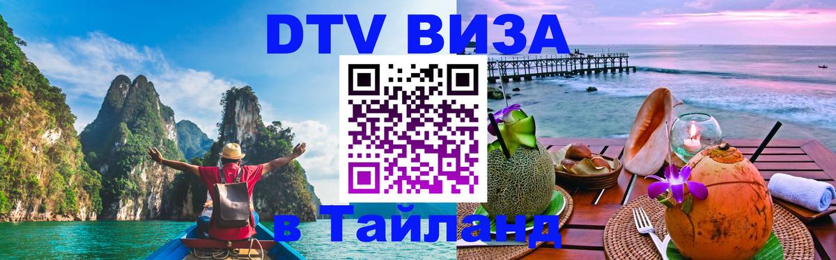 Как сделать DTV визу в Тайланд Анкара 