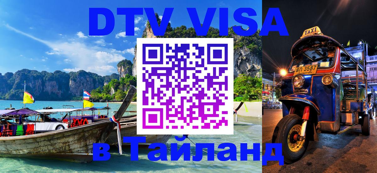 DTV (ДТВ) visa Таиланд 